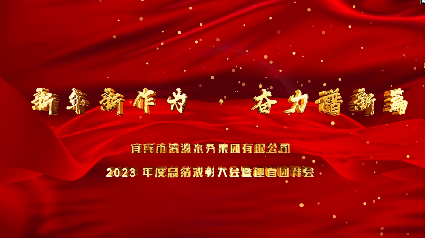 清源水务公司2023年总结表彰大会暨迎春团拜会
